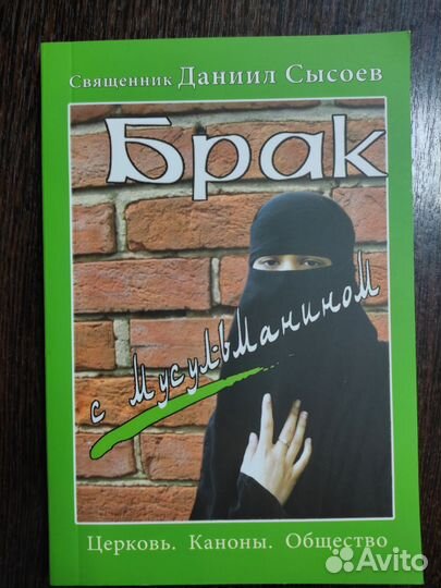 Брак с мусульманином. Священник Даниил Сысоев