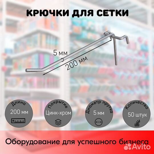 50 крючков 200мм на решётку одинарных, цинк-хром