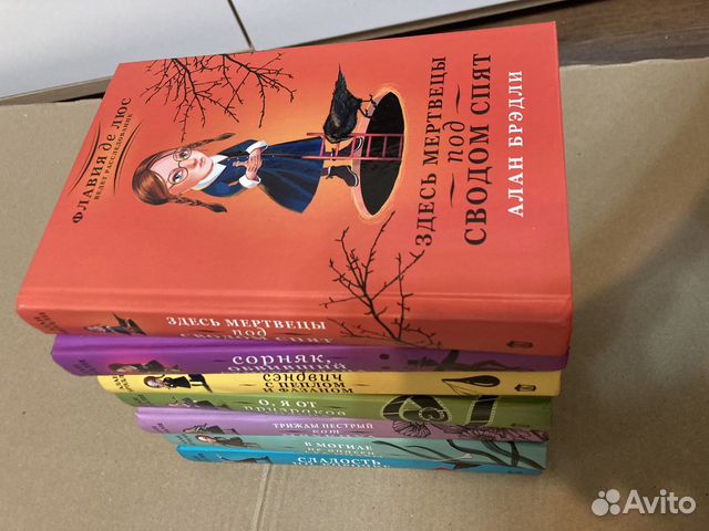 Книги про Флавию де Люс