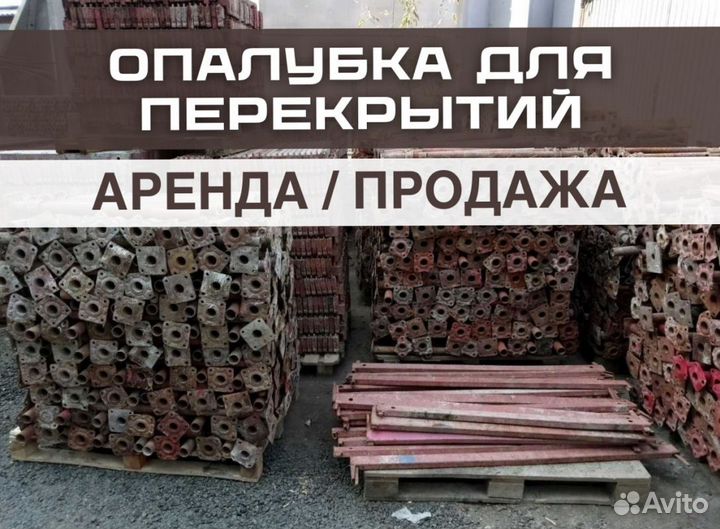 Опалубка для перекрытий: расчет, проект, доставка