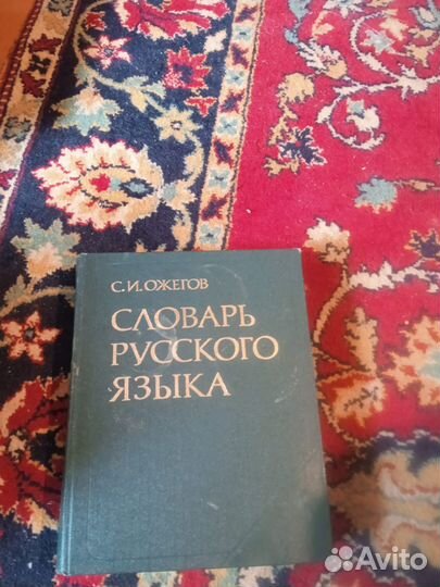 Словарь Ожигова