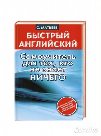 Книга быстрый английский Самоучитель С Матвеев