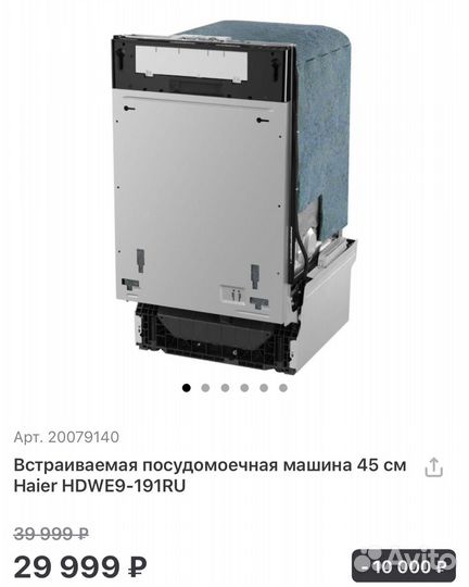 Встраиваемая посуд. машина 45 см Haier hdwe9-191RU