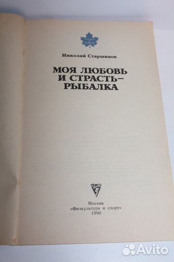 Книга Моя любовь и страсть - рыбалка. Старшинов Н