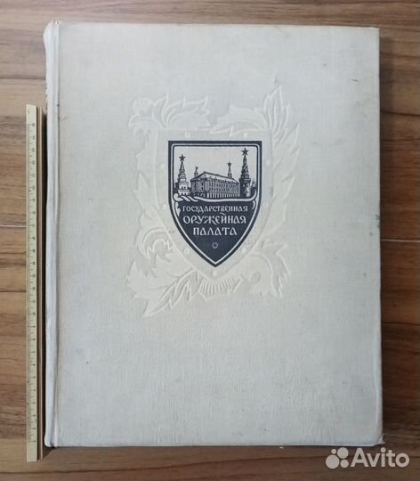 Альбом Государственная оружейная палата 1958