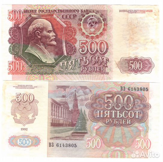 Банкнота 500 рублей 1992 год (XF)