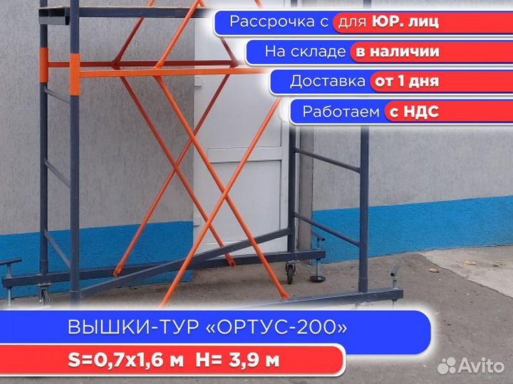 Вышки-тур Ортус-200, S0,7х1,6 м, h3,9 м (ндс)