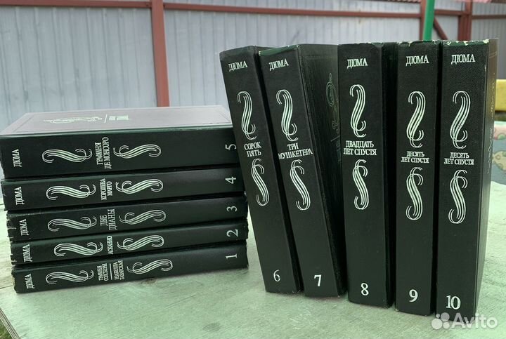 Александр Дюма собрание сочинений 1-10 том