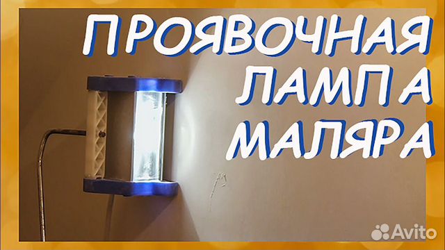 Малярная лампа проявочная