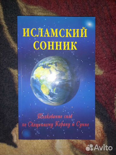 Исламский сонник