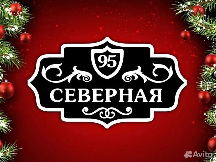 Адресные таблички