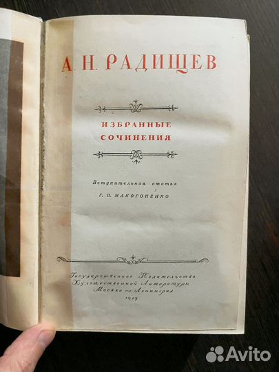 Радищев. Избранные сочинения