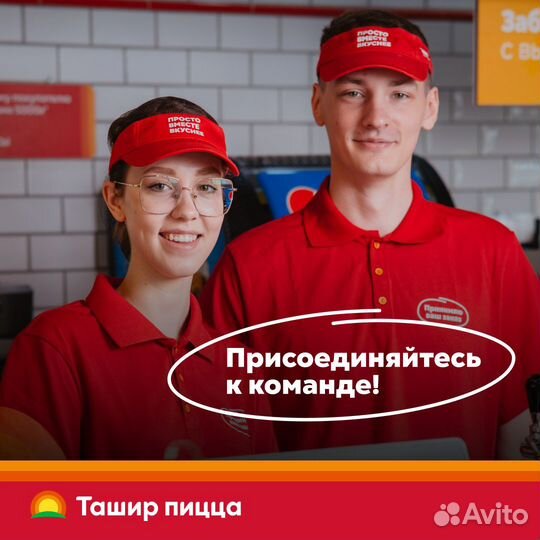 Курьер Ташир Пицца