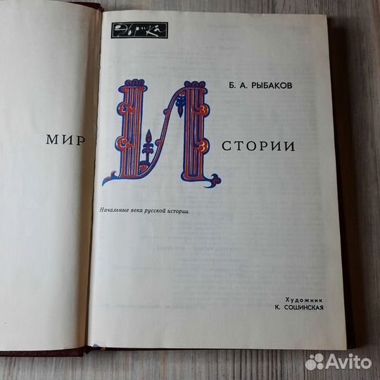 Мир истории. Рыбаков. 1984 г