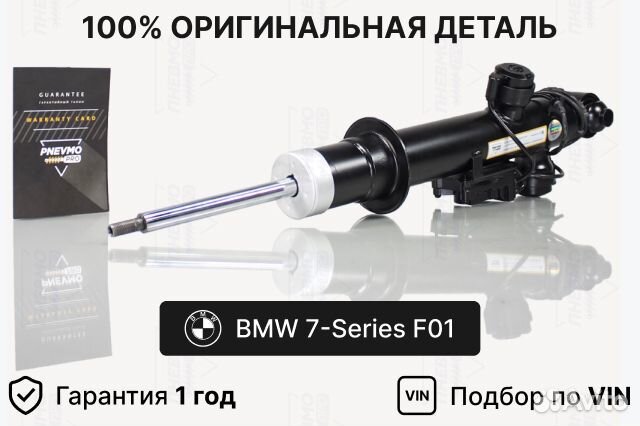 Амортизатор BMW 7-Series F01 задний правый