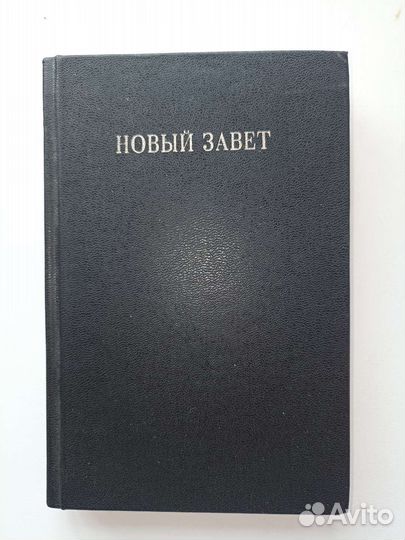 Новый Завет