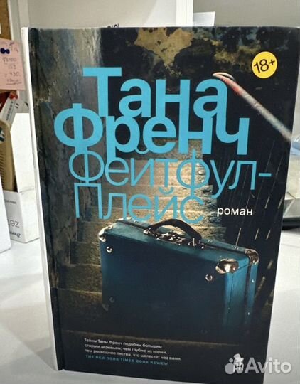 Фейтфул плейс