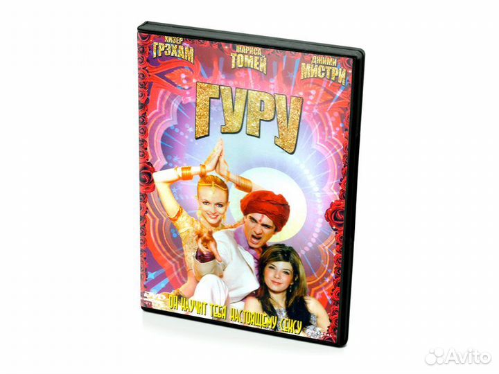 Гуру (DVD)