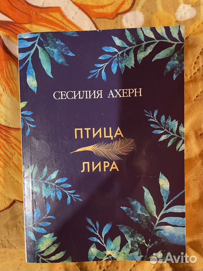 Птица лира сесилия ахерн