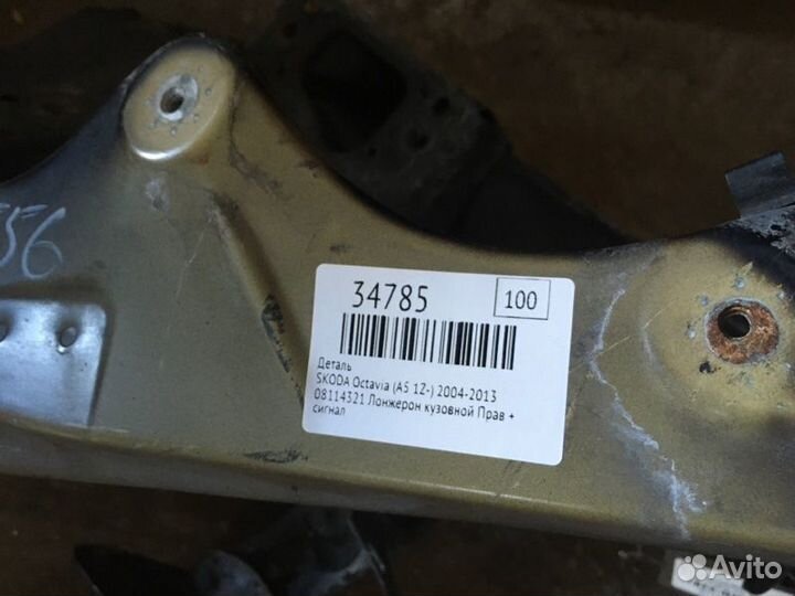 Лонжерон передний левый Skoda Octavia (A5 1Z)