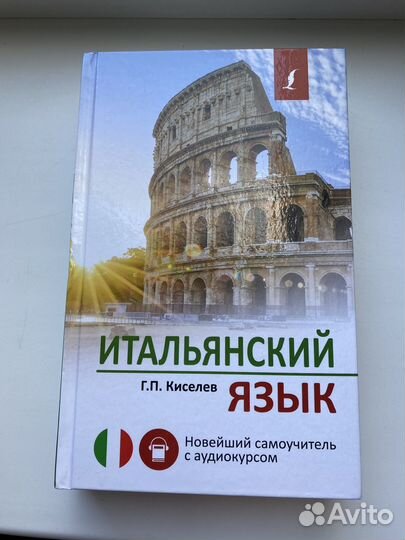 Учебник итальянский язык самоучитель