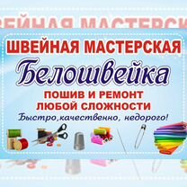 Портная, швея, пошив штор и ремонт одежды