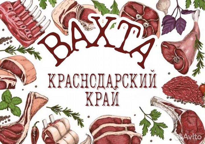 Вахта на мясокомбинат Жиловщик Краснодарский край