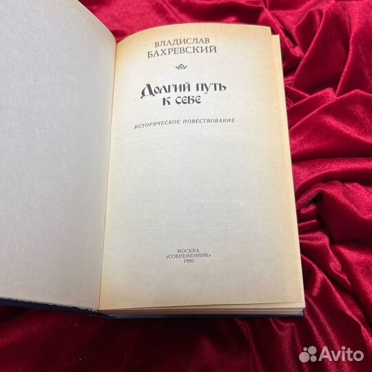 В. А. Бахревский «Долгий путь к себе», 1991