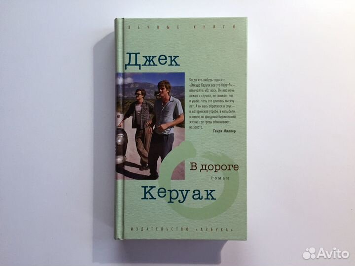 Джек керуак в дороге отзывы. Книга на дороге (Керуак Джек). Джека Керуака «в дороге».. Книга снов Джек Керуак. Керуак в дороге.