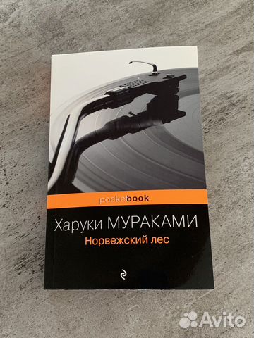 «Норвежский лес» Харуки Мураками