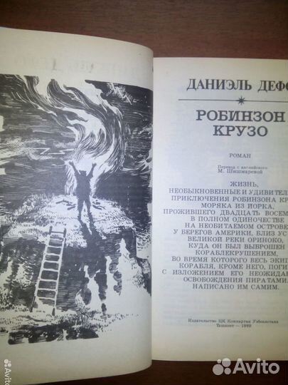Робинзон Крузо. Даниэль Дефо. 1989г