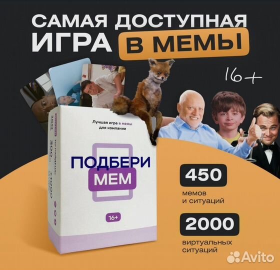 Игра в мемы