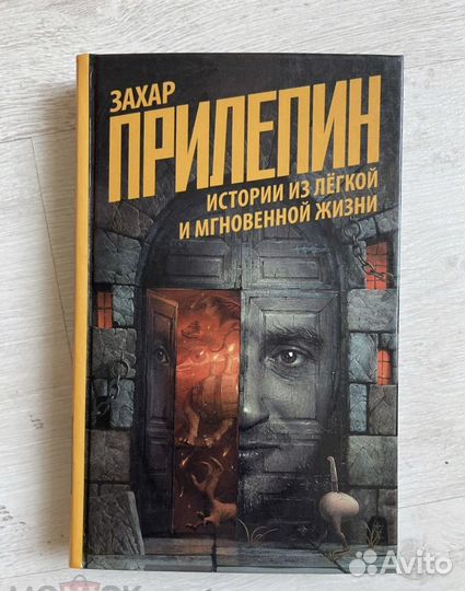 Прилепин. Истории из легкой и мгновенной жизни