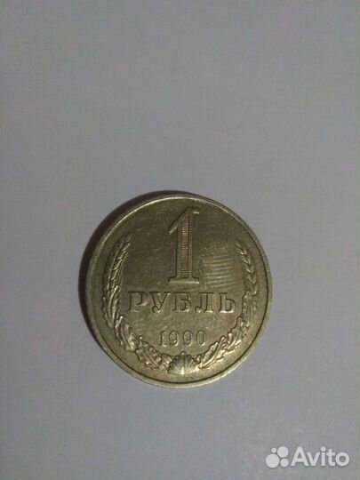 1 Рубль 1990г