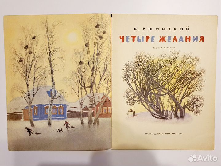 Книга СССР. Четыре желания. К. Ушинский