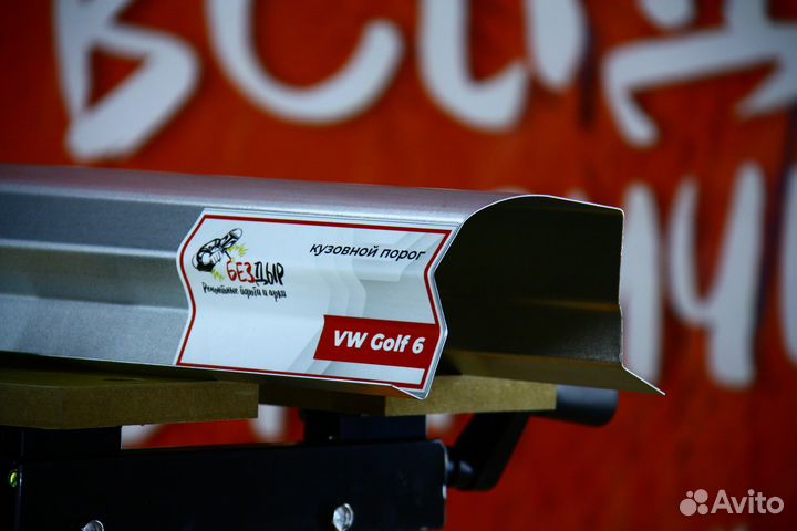 Ремонтный порог Volkswagen Golf 6