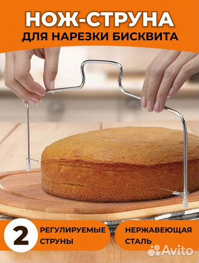 Струна для нарезки бисквита новая