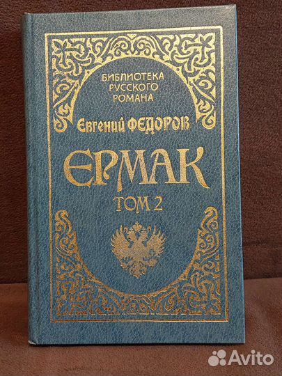 Евгений Федоров Ермак. том 2
