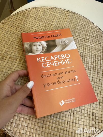 Мишель Оден книга «Кесарево сечение»