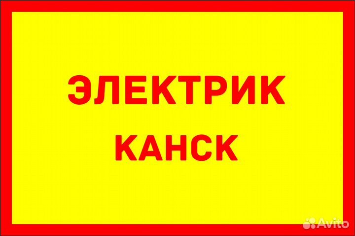 Электрик Канск