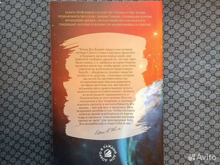 Великая борьба Эллен Уайт