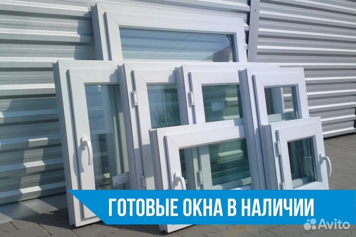 Готовые пластиковые окна пвх в наличии