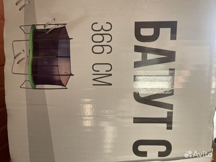 Батутт большой 366см