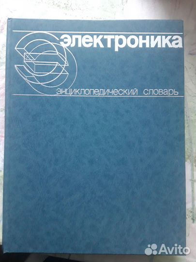 Электроника энциклопедический словарь