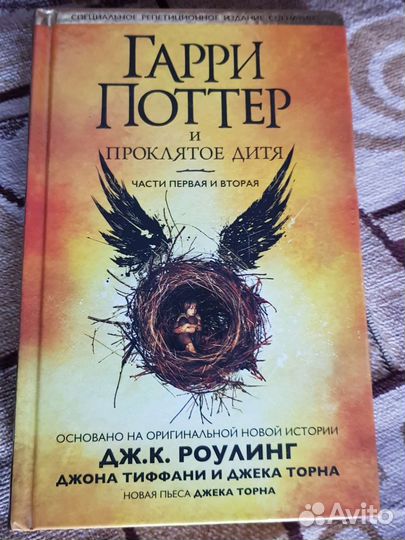 Гарри поттер и проклятое дитя