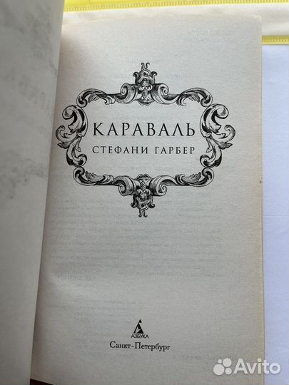 Караваль Стефани Гарбер