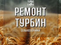 Ремонт турбин сельхозтехники в г. Краснодар