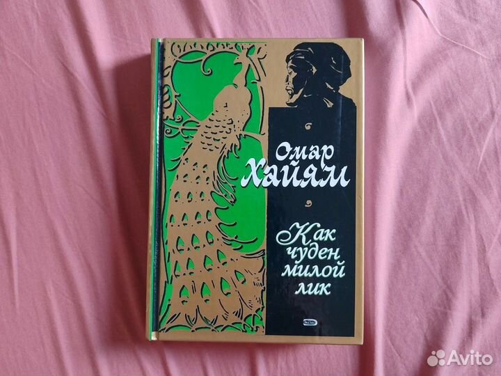 Омар Хайям - Рубаи