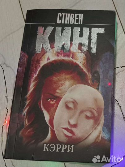 Кэрри стивенкинг книга