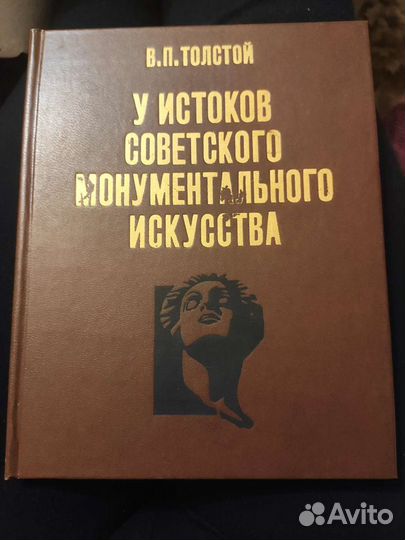 У истоков советского монументального искусства